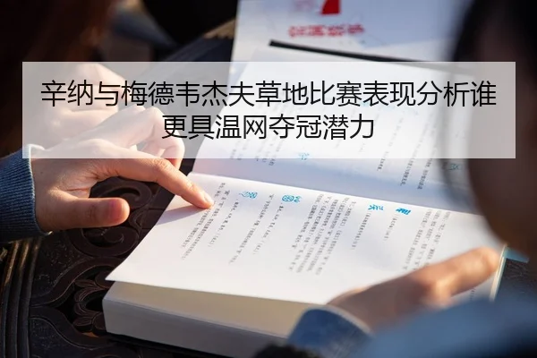 辛纳与梅德韦杰夫草地比赛表现分析谁更具温网夺冠潜力