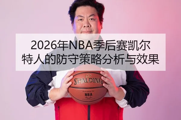 2026年NBA季后赛凯尔特人的防守策略分析与效果