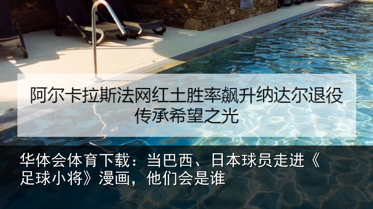 华体会体育下载:当巴西、日本球员走进《足球小将》漫画,他们会是谁