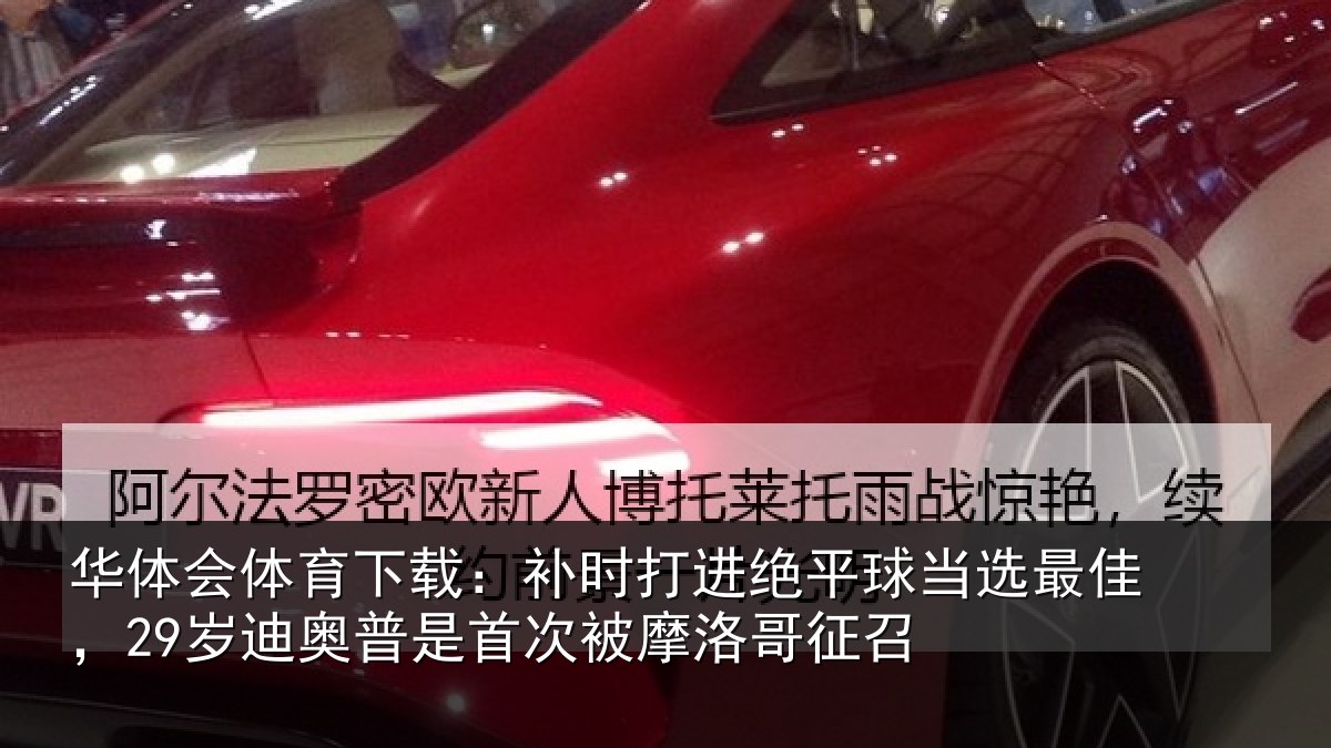 华体会体育下载:补时打进绝平球当选最佳,29岁迪奥普是首次被摩洛哥征召