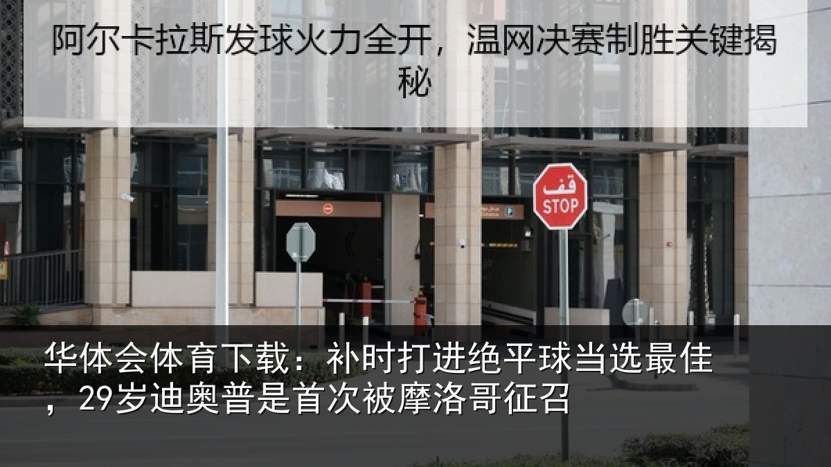 华体会体育下载:补时打进绝平球当选最佳,29岁迪奥普是首次被摩洛哥征召
