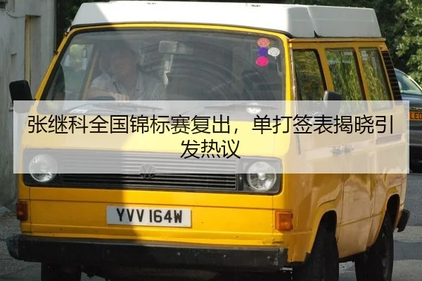 张继科全国锦标赛复出，单打签表揭晓引发热议