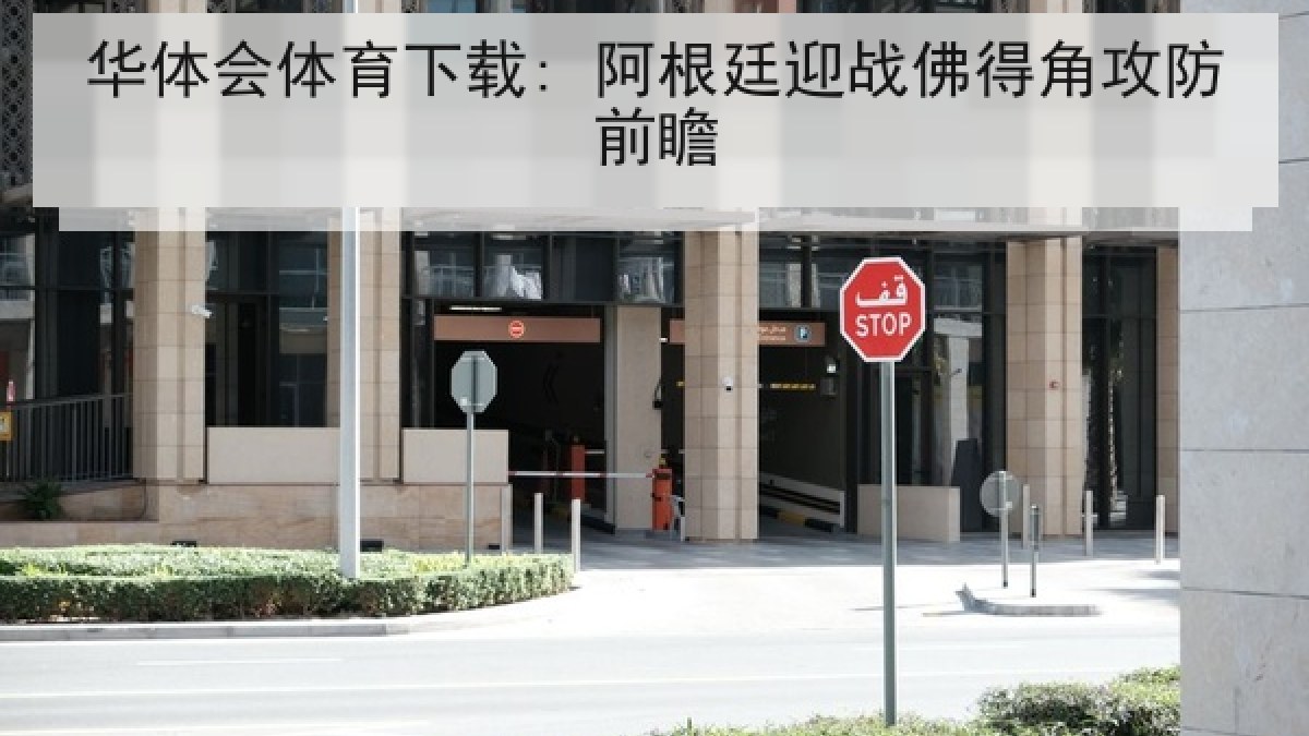 华体会体育下载: 阿根廷迎战佛得角攻防前瞻 华体会体育下载: 阿根廷迎战佛得角攻防前瞻