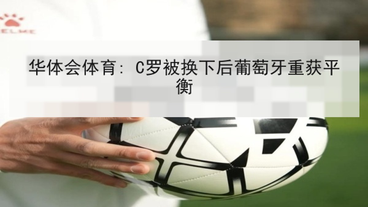 华体会体育: C罗被换下后葡萄牙重获平衡