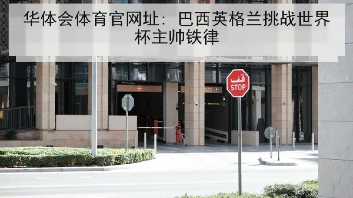 华体会体育官网址: 巴西英格兰挑战世界杯主帅铁律 华体会体育官网址: 巴西英格兰挑战世界杯主帅铁律