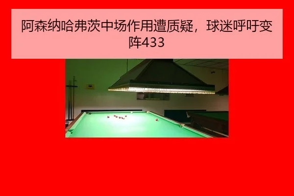 阿森纳哈弗茨中场作用遭质疑，球迷呼吁变阵433