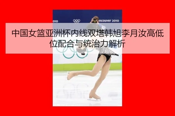 zhong-guo-nv-lan-ya-zhou-bei-nei-xian-shuang-ta-han-xu-li-yue-ru-gao-di-wei-pei-he-yu-tong-zhi-li-jie-xi-2-535.jpg