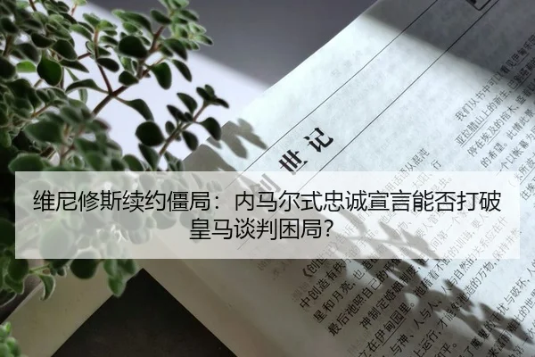 维尼修斯续约僵局：内马尔式忠诚宣言能否打破皇马谈判困局？