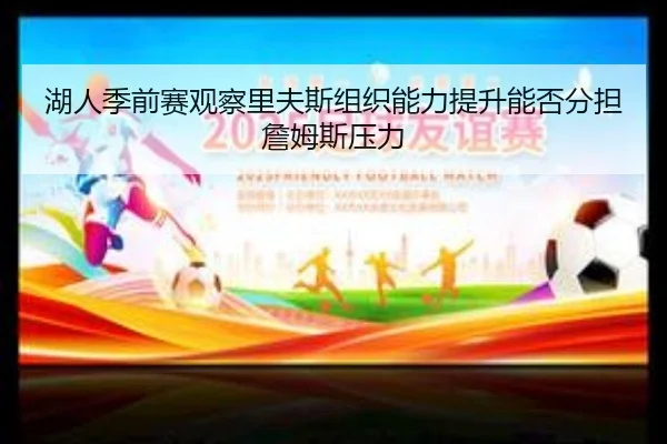 湖人季前赛观察里夫斯组织能力提升能否分担詹姆斯压力