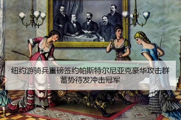 niu-yue-you-qi-bing-zhong-bang-qian-yue-pa-si-te-er-ni-ya-ke-hao-hua-gong-ji-qun-xu-shi-dai-fa-chong-ji-guan-jun-2-714.jpg