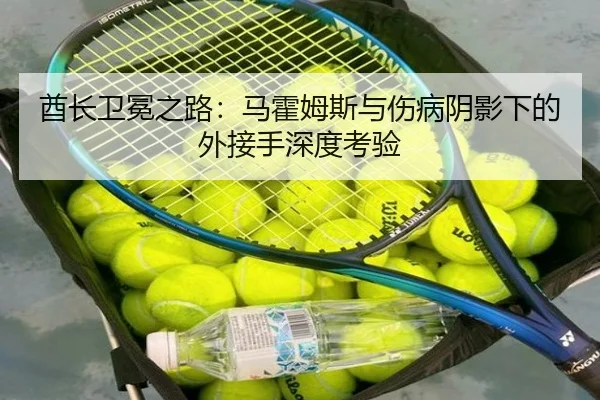 酋长卫冕之路：马霍姆斯与伤病阴影下的外接手深度考验