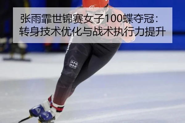 zhang-yu-fei-shi-jin-sai-nv-zi-die-duo-guan-zhuan-shen-ji-shu-you-hua-yu-zhan-shu-zhi-xing-li-ti-sheng-2-318.jpg