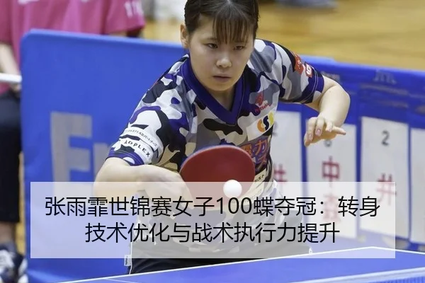 zhang-yu-fei-shi-jin-sai-nv-zi-die-duo-guan-zhuan-shen-ji-shu-you-hua-yu-zhan-shu-zhi-xing-li-ti-sheng-3-954.jpg