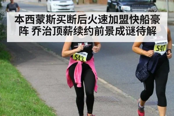 本西蒙斯买断后火速加盟快船豪阵 乔治顶薪续约前景成谜待解