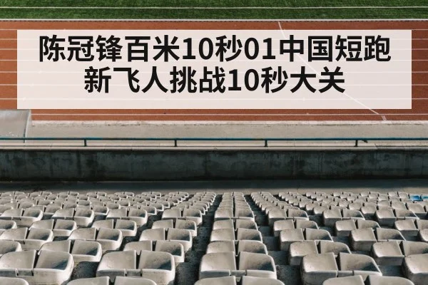 陈冠锋百米10秒01中国短跑新飞人挑战10秒大关