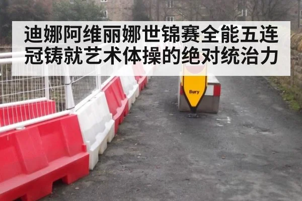 迪娜阿维丽娜世锦赛全能五连冠铸就艺术体操的绝对统治力