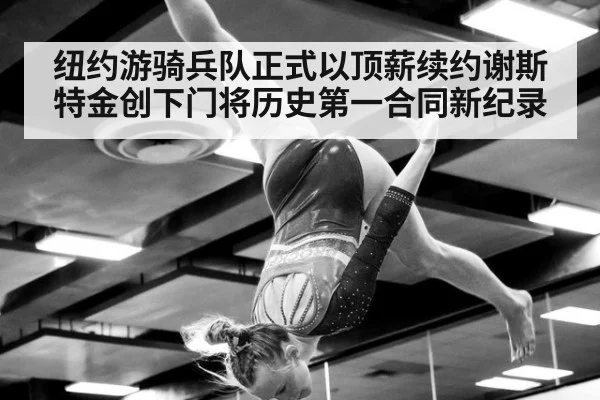 纽约游骑兵队正式以顶薪续约谢斯特金创下门将历史第一合同新纪录