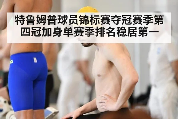 特鲁姆普球员锦标赛夺冠赛季第四冠加身单赛季排名稳居第一