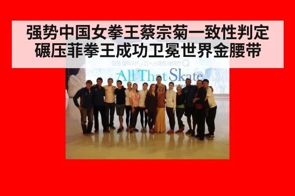 强势中国女拳王蔡宗菊一致性判定碾压菲拳王成功卫冕世界金腰带