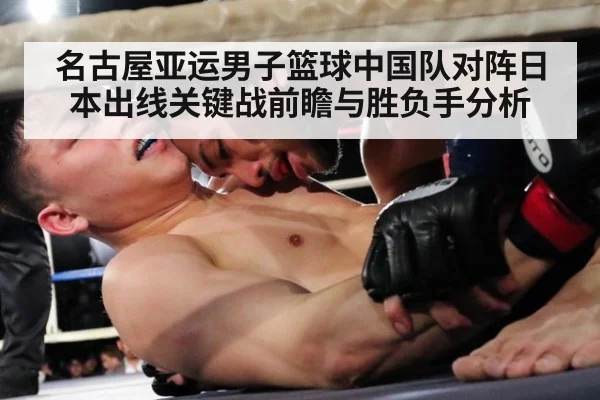 名古屋亚运男子篮球中国队对阵日本出线关键战前瞻与胜负手分析