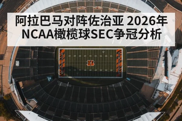 阿拉巴马对阵佐治亚 2026年NCAA橄榄球SEC争冠分析