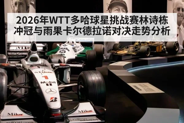 2026年WTT多哈球星挑战赛林诗栋冲冠与雨果卡尔德拉诺对决走势分析