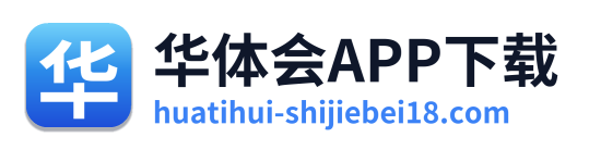 华体会APP下载